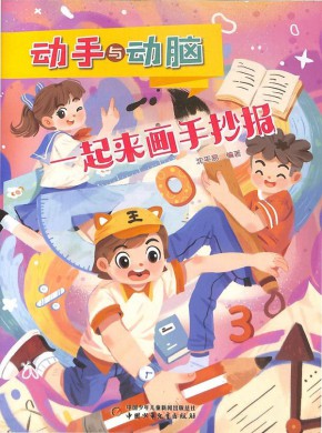 动手与动脑杂志